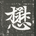 懋