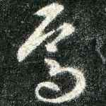 焉