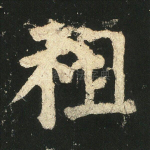 祖
