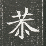恭