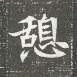 憩