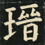 無