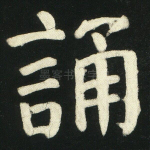 诵