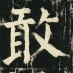 敢
