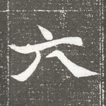 六