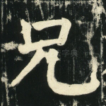 兄