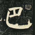 尸
