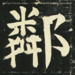 邻