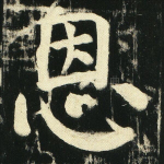 恩
