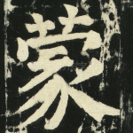 蒙