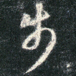 步