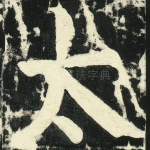 太