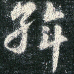 斡
