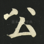 公