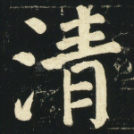 清