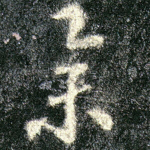 举