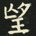 望