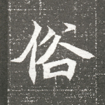 俗