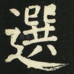 选
