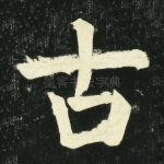 占