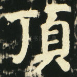 顶