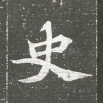 史