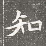 知