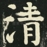 清