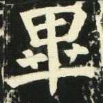 毕