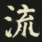 流