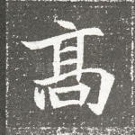高