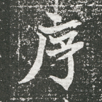 序