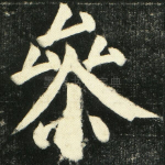 参