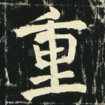 重