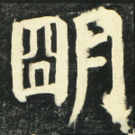 明