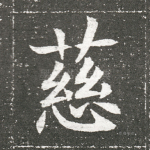 慈