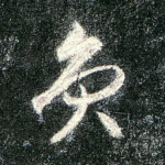 员