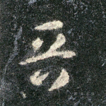 晋