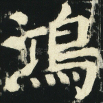 鸿