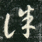 诛