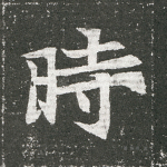 时