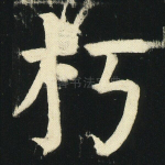 朽