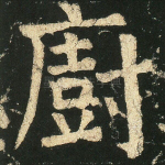 厨