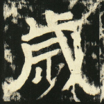 岁