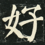 好