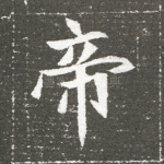 帝