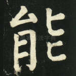 能