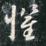 惧