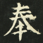 奉