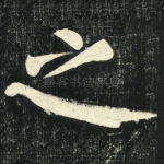 之